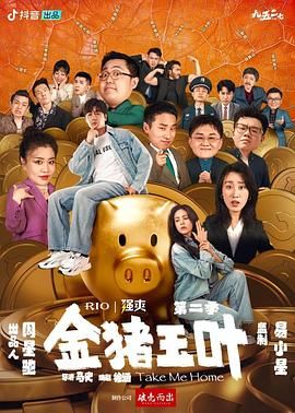 探花视频《金猪玉叶 第二季》免费在线观看