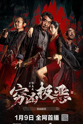 探花精选《穷凶极恶》免费在线观看