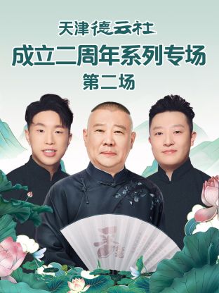 探花视频《天津德云社成立二周年系列专场第二场》免费在线观看