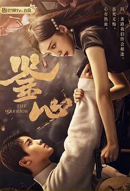 探花精品《鉴心》免费在线观看