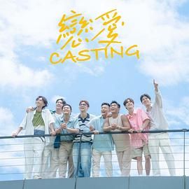 探花精品《恋爱 Casting》免费在线观看