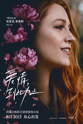 探花精品《爱情，到此为止 It Ends with Us》免费在线观看