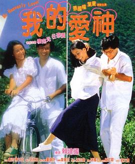 探花视频《我的爱神粤语》免费在线观看