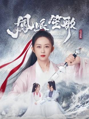 探花精选《凤鸣笙歌》免费在线观看