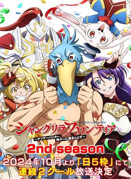 探花精选《香格里拉·开拓异境~粪作猎手挑战神作~ 第二季 シャングリラ・フロンティア~クソゲーハンター、神ゲーに挑まんとす~ 2rd Season》免费在线观看