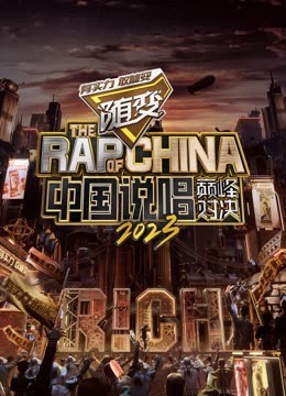 探花视频《中国说唱巅峰对决2023》免费在线观看