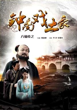 探花精选《八仙传之钟离戏土豪》免费在线观看