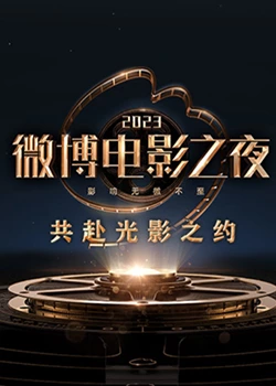 探花视频《2023微博电影之夜》免费在线观看