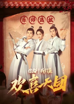 探花视频《你好，我们是欢喜天团》免费在线观看
