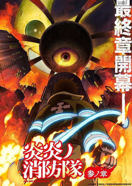 探花视频《炎炎消防队 三之章 炎炎ノ消防隊 参ノ章》免费在线观看