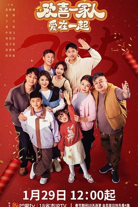 探花视频《欢喜一家人·爱在一起》免费在线观看
