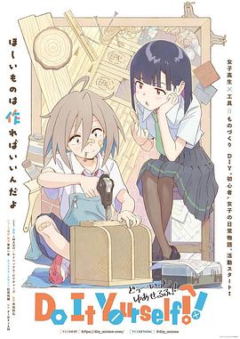 探花精品《手工少女！ Do It Yourself!!》免费在线观看