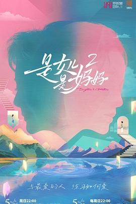 探花精选《是妈妈是女儿 第二季》免费在线观看