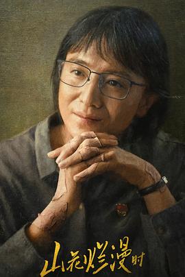 探花视频《山花烂漫时》免费在线观看