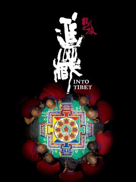探花视频《非凡之旅《进藏》》免费在线观看