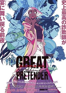 探花精选《大欺诈师 razbliuto GREAT PRETENDER razbliuto》免费在线观看