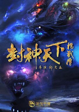 探花精选《封神天下杨戬传》免费在线观看