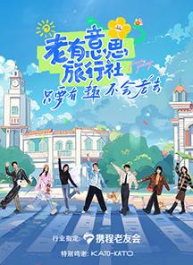 探花精品《老有意思旅行社》免费在线观看