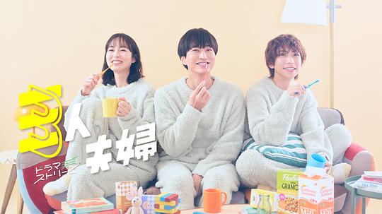 探花精选《三人夫妻 三人夫婦》免费在线观看