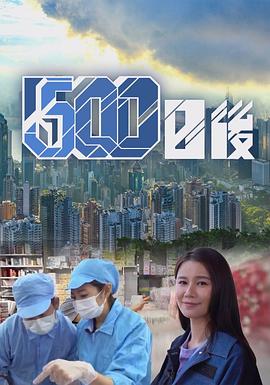 探花视频《500日后》免费在线观看