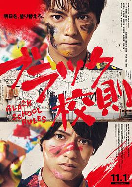 探花视频《黑色校规 ブラック校則》免费在线观看
