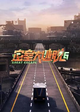 探花精选《密室大逃脱 第六季》免费在线观看