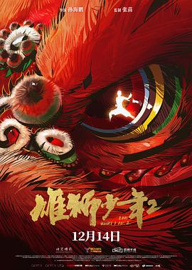 探花精选《雄狮少年2》免费在线观看