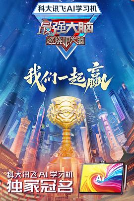 探花精品《最强大脑第十二季》免费在线观看
