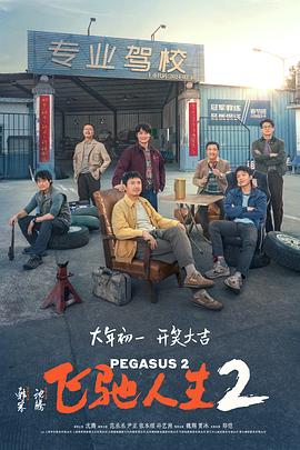 探花精选《飞驰人生2》免费在线观看