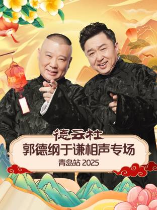 探花精品《德云社郭德纲于谦相声专场青岛站2025》免费在线观看