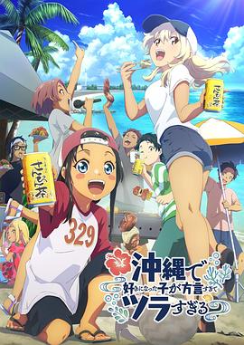 探花视频《在冲绳喜欢上的女孩子方言讲太多太棘手了 沖縄で好きになった子が方言すぎてツラすぎる》免费在线观看