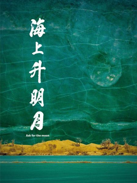 探花精品《海上升明月》免费在线观看