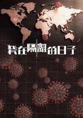 探花视频《我在隔离的日子 我在隔離的日子》免费在线观看