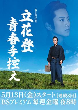 探花精选《立花登青春备忘录》免费在线观看