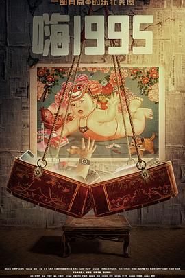 探花精选《嗨1995》免费在线观看
