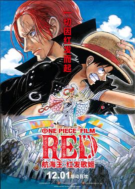 探花精选《航海王：红发歌姬 ONE PIECE FILM RED》免费在线观看