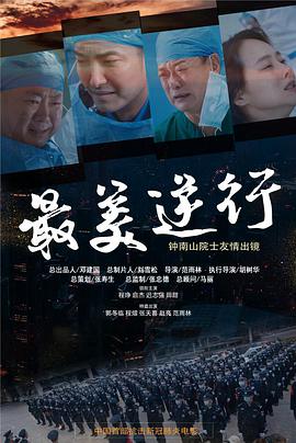 探花视频《最美逆行》免费在线观看