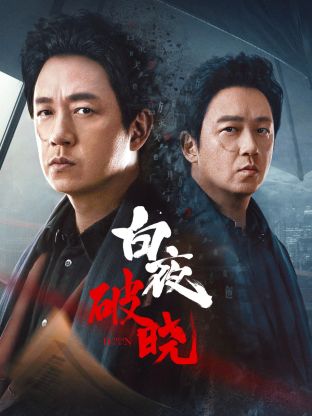 探花精品《白夜破晓》免费在线观看