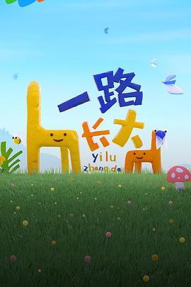 探花精选《一路长大》免费在线观看