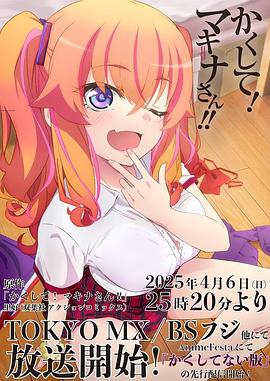 探花视频《快藏起来!玛琪娜同学!!》免费在线观看
