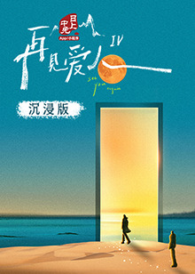 探花精品《再见爱人 第四季》免费在线观看