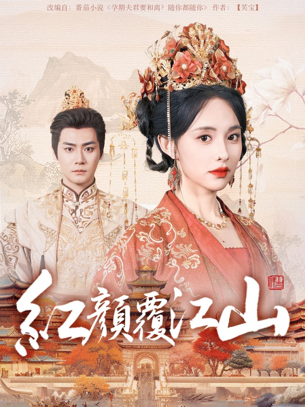 探花精选《红颜覆江山》免费在线观看