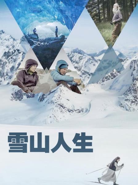 探花视频《雪山人生》免费在线观看