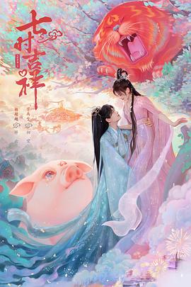 探花精选《七时吉祥》免费在线观看