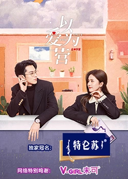 探花视频《以爱为营》免费在线观看