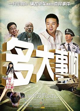 探花视频《多大事啊》免费在线观看