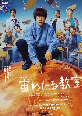 探花视频《漂浮于太空的教室 宙わたる教室》免费在线观看