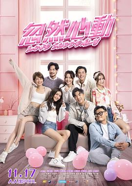 探花精品《忽然心动》免费在线观看