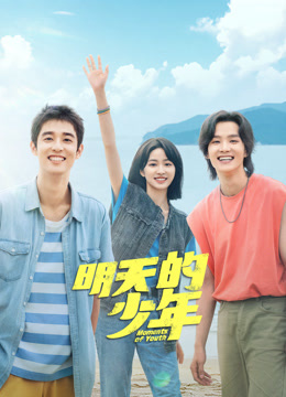 探花视频《明天的少年》免费在线观看