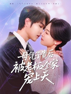 探花精选《母凭子贵后被老板全家宠上天》免费在线观看
